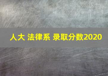 人大 法律系 录取分数2020